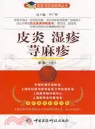 在飛比找三民網路書店優惠-名醫與您談疾病叢書：皮炎 濕疹 蕁麻疹（簡體書）