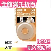 在飛比找樂天市場購物網優惠-【一般膚色 50mm×5m】日本 DOME 肌內效貼布 防潑