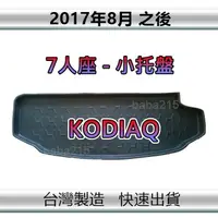 在飛比找蝦皮購物優惠-【後廂防水托盤】Skoda KODIAQ 7人（小片）後廂托