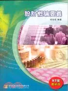 在飛比找三民網路書店優惠-二技轉學考：設計概論要義