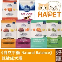 在飛比找蝦皮購物優惠-【好寵】自然平衡 Natural Balance低敏成犬糧4