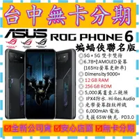 在飛比找蝦皮購物優惠-【無卡分期】華碩ASUS ROG Phone 6 蝙蝠俠聯名