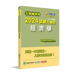 大學轉學考2024試題大補帖【經濟學】(109~112年試題)