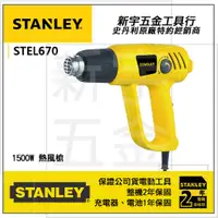 在飛比找蝦皮購物優惠-附發票【新宇電動五金行】美國 STANLEY 史丹利 STE