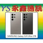 淡水 永鑫通訊 SAMSUNG GALAXY S24 ULTRA 1TB【空機價】