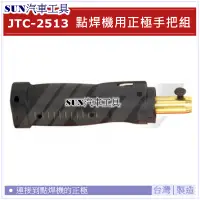 在飛比找蝦皮購物優惠-SUN汽車工具 JTC-2513 點焊機用正極手把組 點焊機