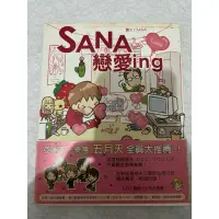 在飛比找蝦皮購物優惠-SANA戀愛ing 二手書