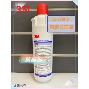 保證公司貨3M CUNO CS25 EP25  淨水器替換濾心 ) 另有 HF20