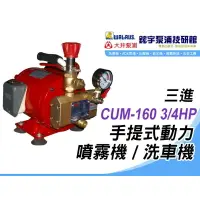 在飛比找樂天市場購物網優惠-含稅【鋐宇泵浦技研館】三進 CUM-160 3/4HP 手提