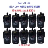 在飛比找蝦皮購物優惠-超值特惠10台入 ADI AT-48 業務型 5瓦大功率 免