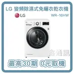 LG樂金 16公斤 WIFI 免曬衣 乾衣機 WR-16HW 除濕式乾衣 更護衣 全省安裝 最高36期 0卡分期