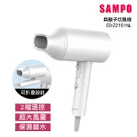 在飛比找PChome24h購物優惠-【SAMPO 聲寶】大風量負離子吹風機 ED-Z2101NL