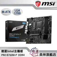 在飛比找蝦皮商城優惠-【微星MSI】主機板 PRO B760M-P DDR4 17