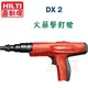 ☆【五金達人】☆ HILTI 喜利得 喜得釘 DX2 火藥擊釘器 火藥擊釘槍 火藥槍工具 Powder-actuated Direct Fastening