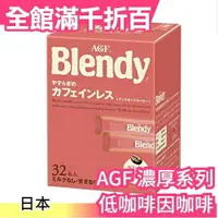 在飛比找樂天市場購物網優惠-【濃厚系列 低咖啡因咖啡 32入】日本正品 AGF Blen