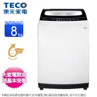 在飛比找蝦皮商城優惠-TECO東元 8公斤定頻直立式洗衣機 W0811FW~含基本