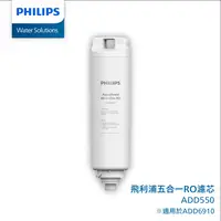 在飛比找PChome24h購物優惠-Philips 飛利浦 RO淨飲機濾芯 ADD550