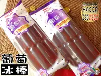 在飛比找樂天市場購物網優惠-【野味食品】晶晶 葡萄棒(純素,古早味冰棒,葡萄風味)(85