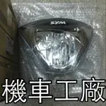 機車工廠 R1-125 R1 大燈組 前燈組 大燈總成 SANYANG 正廠零件