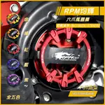 RPM ｜Q3機車精品 RPM 六爪 風扇蓋 鋁合金風扇蓋 全五色 風扇外蓋 適用 勁戰 四代戰 五代戰 BWSR GT