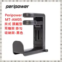 在飛比找蝦皮購物優惠-現貨 Peripower MT-AM05 桌邊 夾式 頭戴型