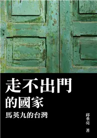 在飛比找TAAZE讀冊生活優惠-走不出門的國家：馬英九的台灣 (電子書)