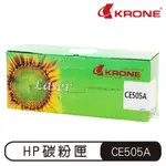KRONE HP CE505A 標準容量 高品質 環保碳粉匣 黑色 碳粉匣