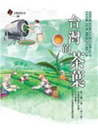在飛比找TAAZE讀冊生活優惠-台灣的茶葉 (二手書)