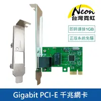 在飛比找蝦皮商城優惠-台灣霓虹 Gigabit PCI-E 千兆網卡附長短擋板 P