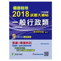 在飛比找金石堂優惠-關務特考2018試題大補帖【一般行政類】普通＋專業（106年