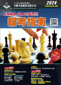 在飛比找PChome24h購物優惠-2024 EMBA•碩士在職專班報考指南