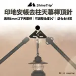 SHINE TRIP山趣 去柱神器 去柱 印地安帳 營柱 Y叉 帳篷天幕支撐叉桿 天幕 帳篷 天幕桿 角度可調 鋁合金