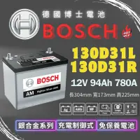 在飛比找蝦皮購物優惠-博士Bosch 130D31L 130D31R 最新二代銀合