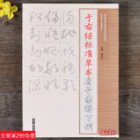 在飛比找蝦皮購物優惠-全新款！于右任標準草書符號圖解百例 草書寫法名家草書書法練字