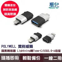 在飛比找蝦皮商城優惠-POLYWELL 寶利威爾 蘋果轉接器 Lightning 