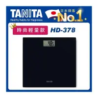 在飛比找蝦皮購物優惠-【現貨】只有一台 TANITA 電子體重計 HD-378