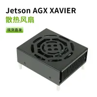 在飛比找露天拍賣優惠-Jetson agx Xavier模組核心板散熱風扇
