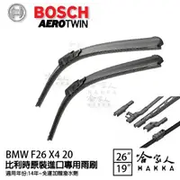 在飛比找松果購物優惠-BOSCH BMW F26 X4 20i 14年~ 歐規專用