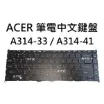 【木子3C】ACER A314-33 / A314-41 筆電繁體鍵盤 注音中文 筆電維修 台灣現貨