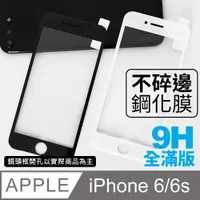 在飛比找PChome24h購物優惠-【iPhone 6/6S】不碎邊3D鋼化玻璃膜 曲面滿版/i