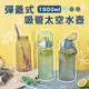 UdiLife 生活大師 Tritan彈蓋式吸管太空水壺 1500ml 多色 彈蓋水壺 運動水壺 透明水壺 提把水壺