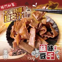 在飛比找蝦皮商城優惠-【晨一鮮食】大溪蒜味豆干150g 短效商品 有效日期2024