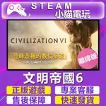 【小貓電玩】STEAM 文明帝國6 SID MEIER'S CIVILIZATION  VI （PC 離線版）