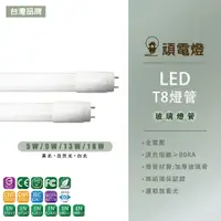 在飛比找蝦皮購物優惠-台灣品牌 T8 LED燈管 1尺 2尺 3尺 4尺 CNS國