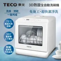 在飛比找遠傳friDay購物精選優惠-【TECO東元】3D全方位洗烘一體全自動洗碗機(XYFYW-