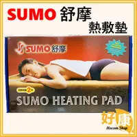 在飛比找蝦皮購物優惠-《好康醫療網》SUMO舒摩熱敷墊電毯.電熱毯YL-073 Y