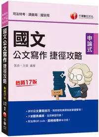 在飛比找誠品線上優惠-2021國文公文寫作捷徑攻略 (第17版/司法版/司法特考/