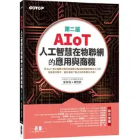 在飛比找momo購物網優惠-AIoT人工智慧在物聯網的應用與商機（第二版）