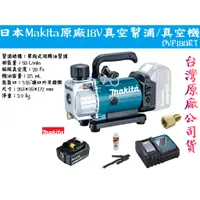 在飛比找蝦皮購物優惠-【台南丸豐工具】【日本 Makita 牧田 18V真空幫浦/