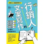 行銷人的文案寫作：業務行銷、社群小編、網路寫手及上班族必備的職場基本功【TTBOOKS】